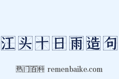 江头十日雨造句是什么意思的图片